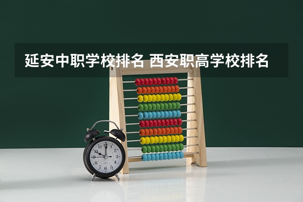 延安中职学校排名 西安职高学校排名榜