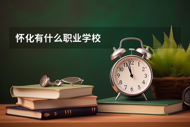 怀化有什么职业学校