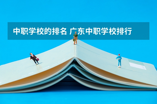 中职学校的排名 广东中职学校排行
