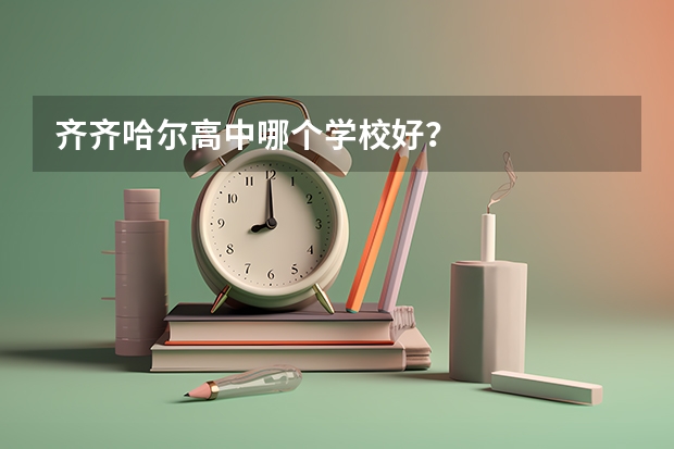 齐齐哈尔高中哪个学校好？