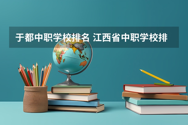 于都中职学校排名 江西省中职学校排行榜
