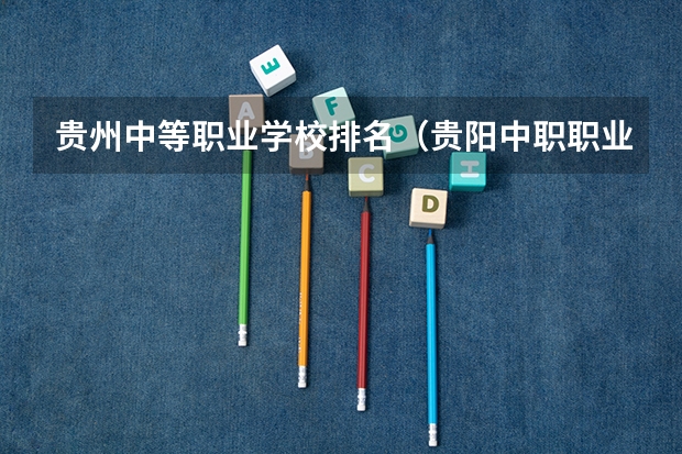 贵州中等职业学校排名（贵阳中职职业学校排名）