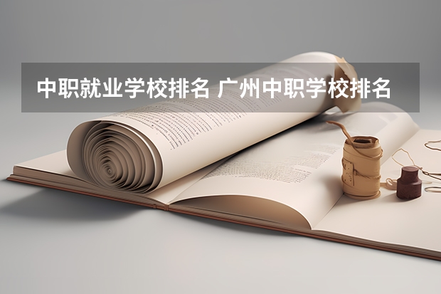 中职就业学校排名 广州中职学校排名榜