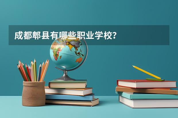 成都郫县有哪些职业学校？