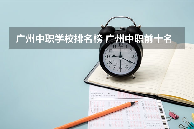 广州中职学校排名榜 广州中职前十名学校