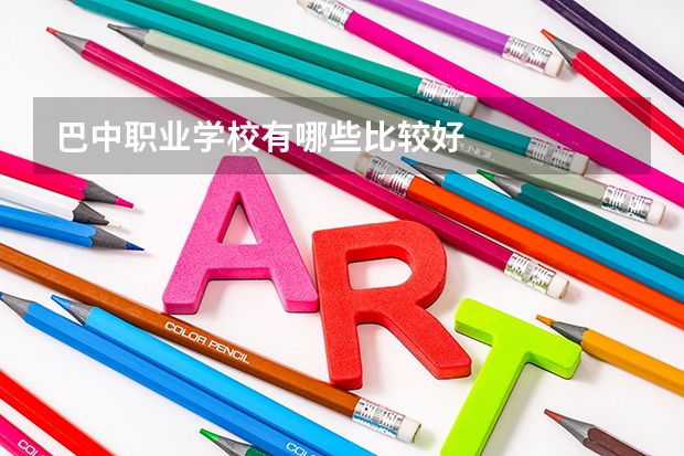 巴中职业学校有哪些比较好