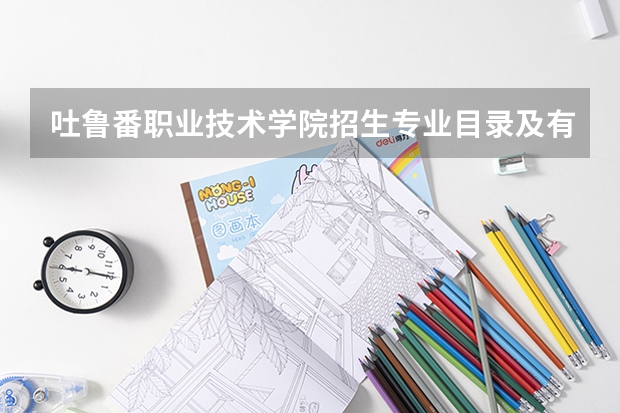 吐鲁番职业技术学院招生专业目录及有哪些院系(参考)