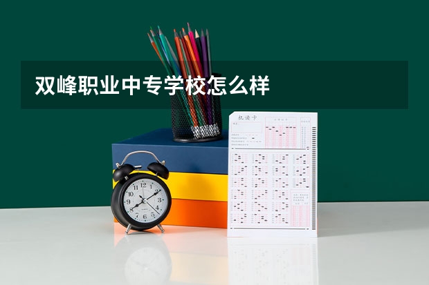 双峰职业中专学校怎么样