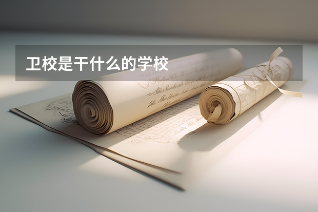 卫校是干什么的学校