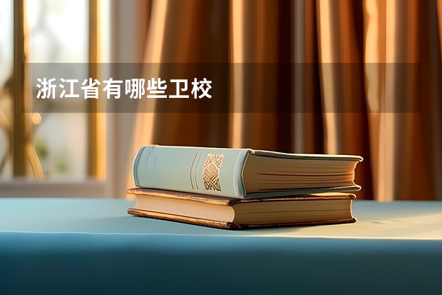 浙江省有哪些卫校