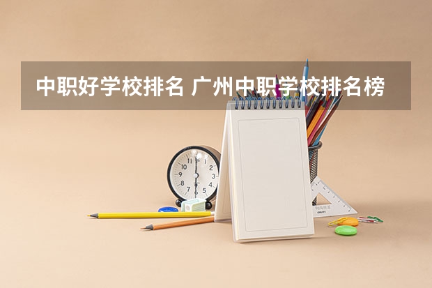 中职好学校排名 广州中职学校排名榜