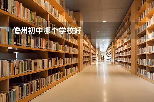 儋州初中哪个学校好