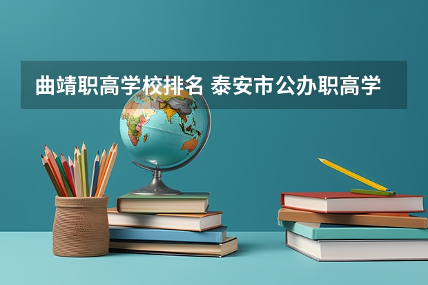 曲靖职高学校排名 泰安市公办职高学校排名