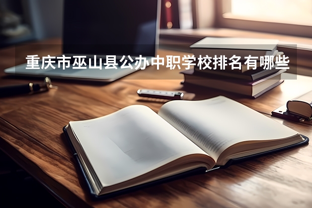 重庆市巫山县公办中职学校排名有哪些