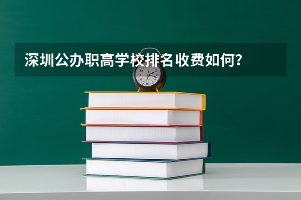 深圳公办职高学校排名收费如何？