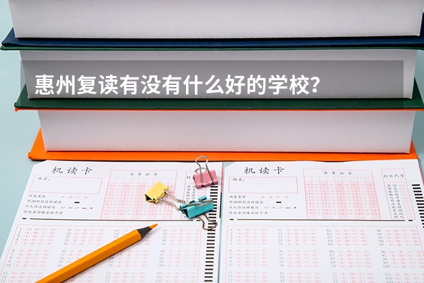 惠州复读有没有什么好的学校？