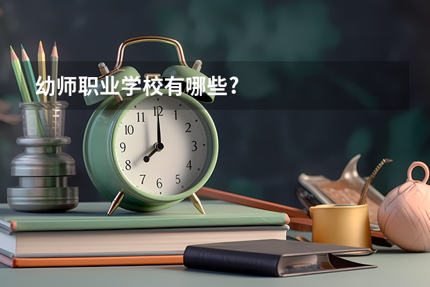 幼师职业学校有哪些?