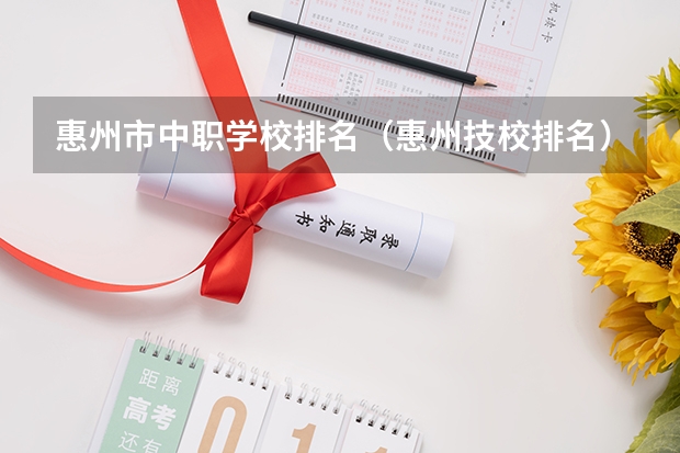 惠州市中职学校排名（惠州技校排名）