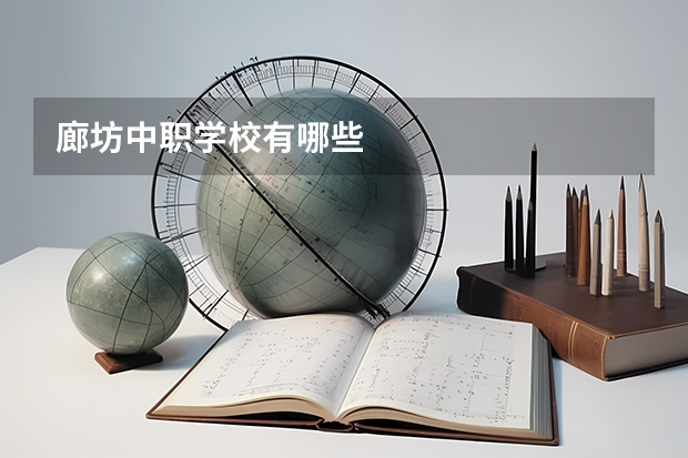 廊坊中职学校有哪些