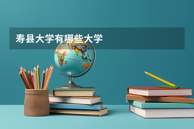寿县大学有哪些大学