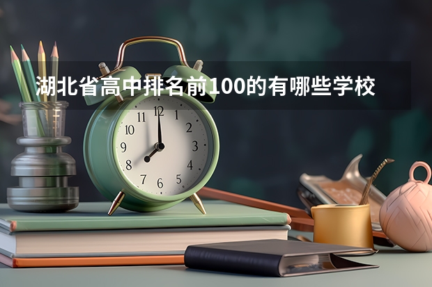 湖北省高中排名前100的有哪些学校