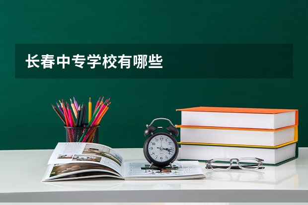 长春中专学校有哪些