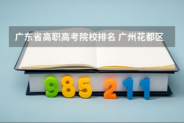 广东省高职高考院校排名 广州花都区积分入学一览表
