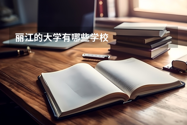 丽江的大学有哪些学校