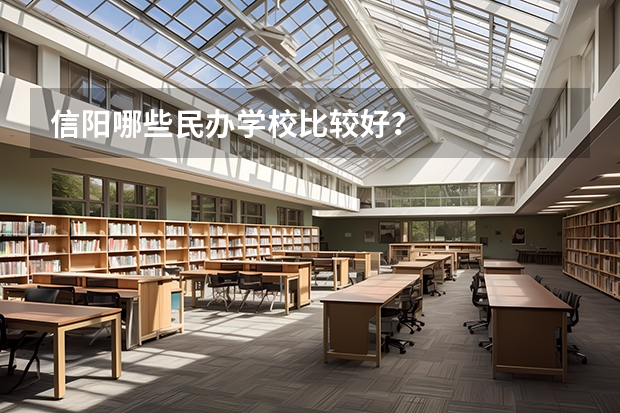 信阳哪些民办学校比较好？