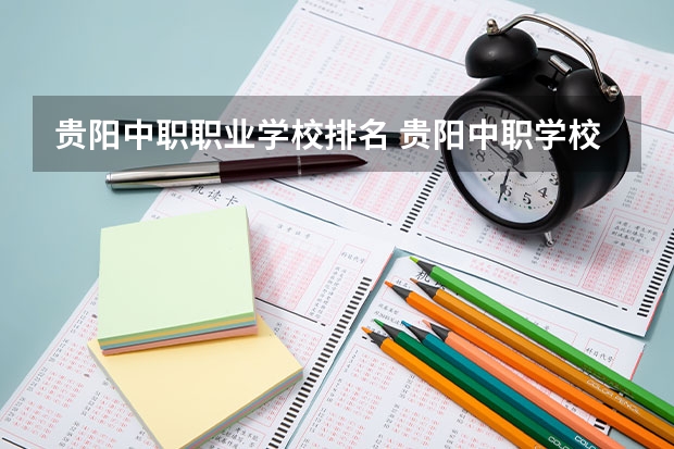 贵阳中职职业学校排名 贵阳中职学校排名