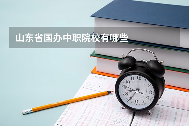 山东省国办中职院校有哪些