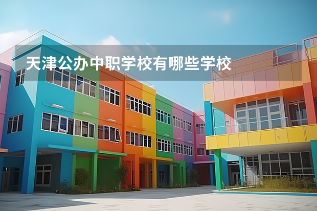 天津公办中职学校有哪些学校