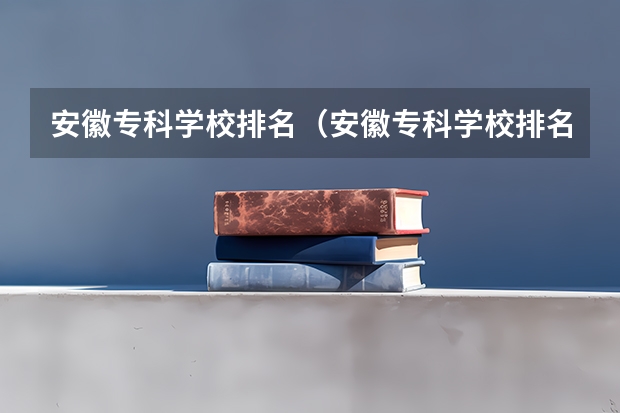 安徽专科学校排名(安徽专科学校排名(理))