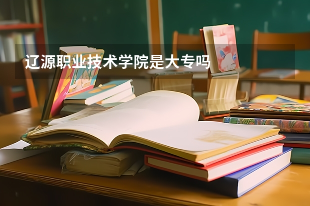 辽源职业技术学院是大专吗