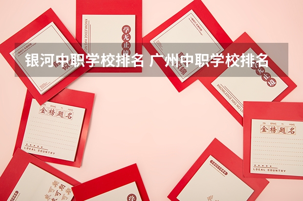 银河中职学校排名 广州中职学校排名榜