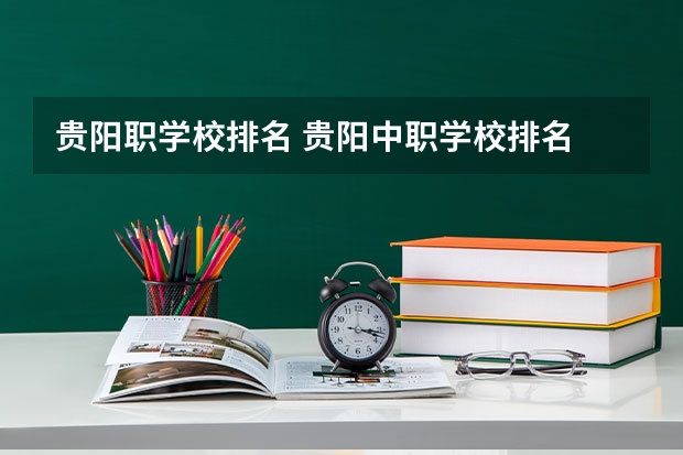 贵阳职学校排名 贵阳中职学校排名