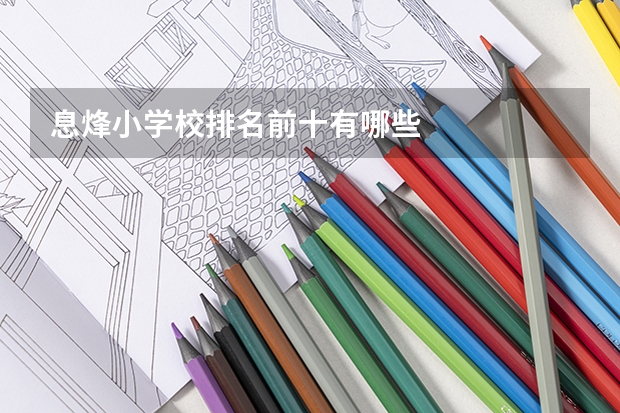 息烽小学校排名前十有哪些