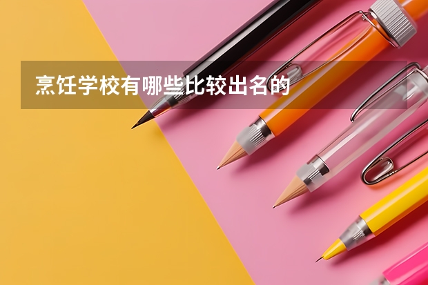 烹饪学校有哪些比较出名的