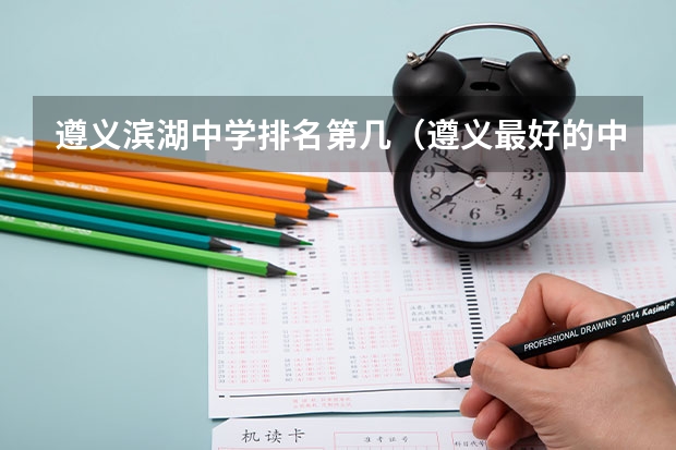 遵义滨湖中学排名第几（遵义最好的中职学校？）
