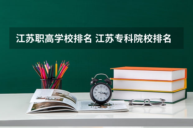 江苏职高学校排名 江苏专科院校排名榜