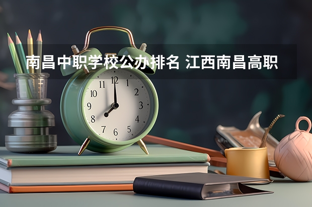 南昌中职学校公办排名 江西南昌高职专科学校排名前20强