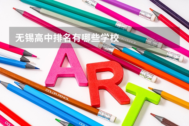 无锡高中排名有哪些学校