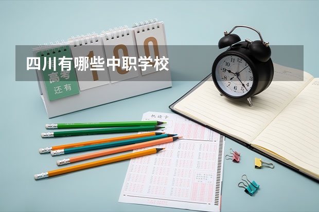 四川有哪些中职学校