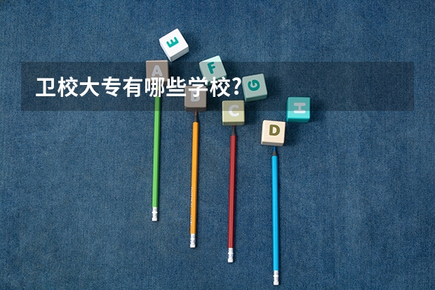 卫校大专有哪些学校?