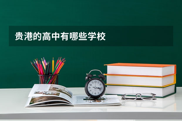 贵港的高中有哪些学校