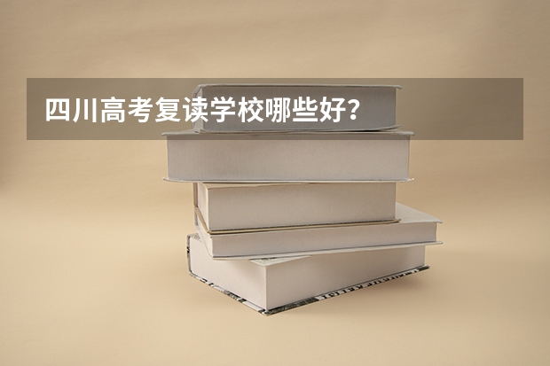 四川高考复读学校哪些好？