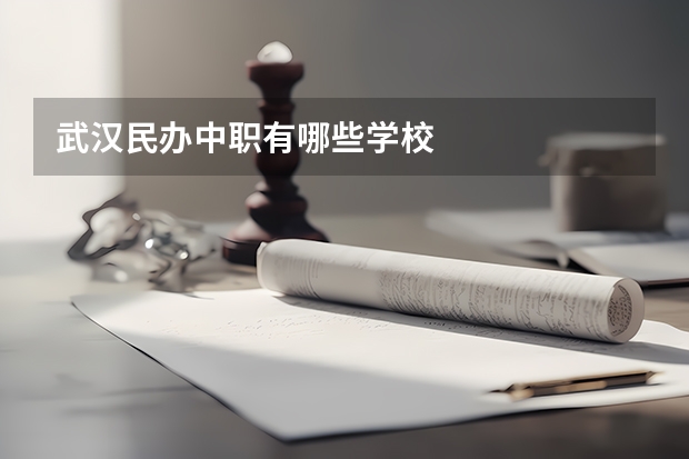 武汉民办中职有哪些学校