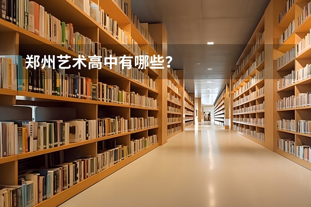 郑州艺术高中有哪些？