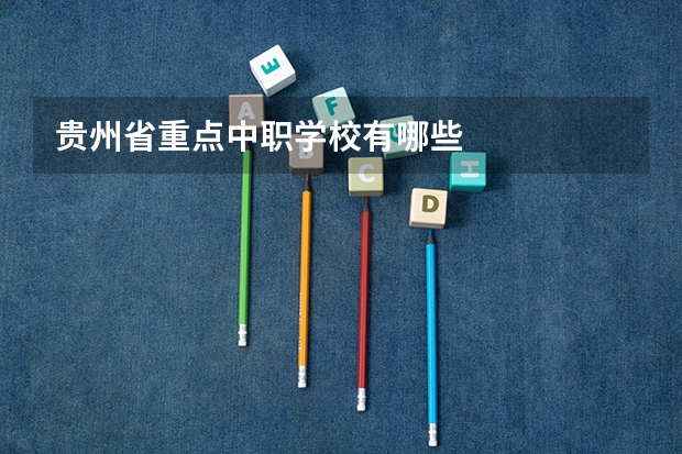 贵州省重点中职学校有哪些