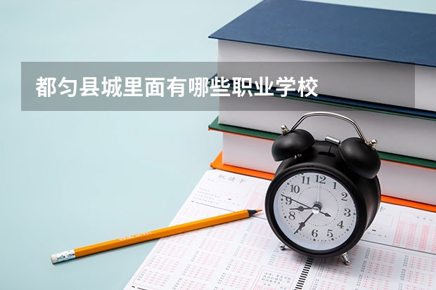 都匀县城里面有哪些职业学校